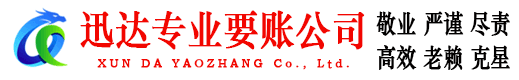 马尾迅达清债公司